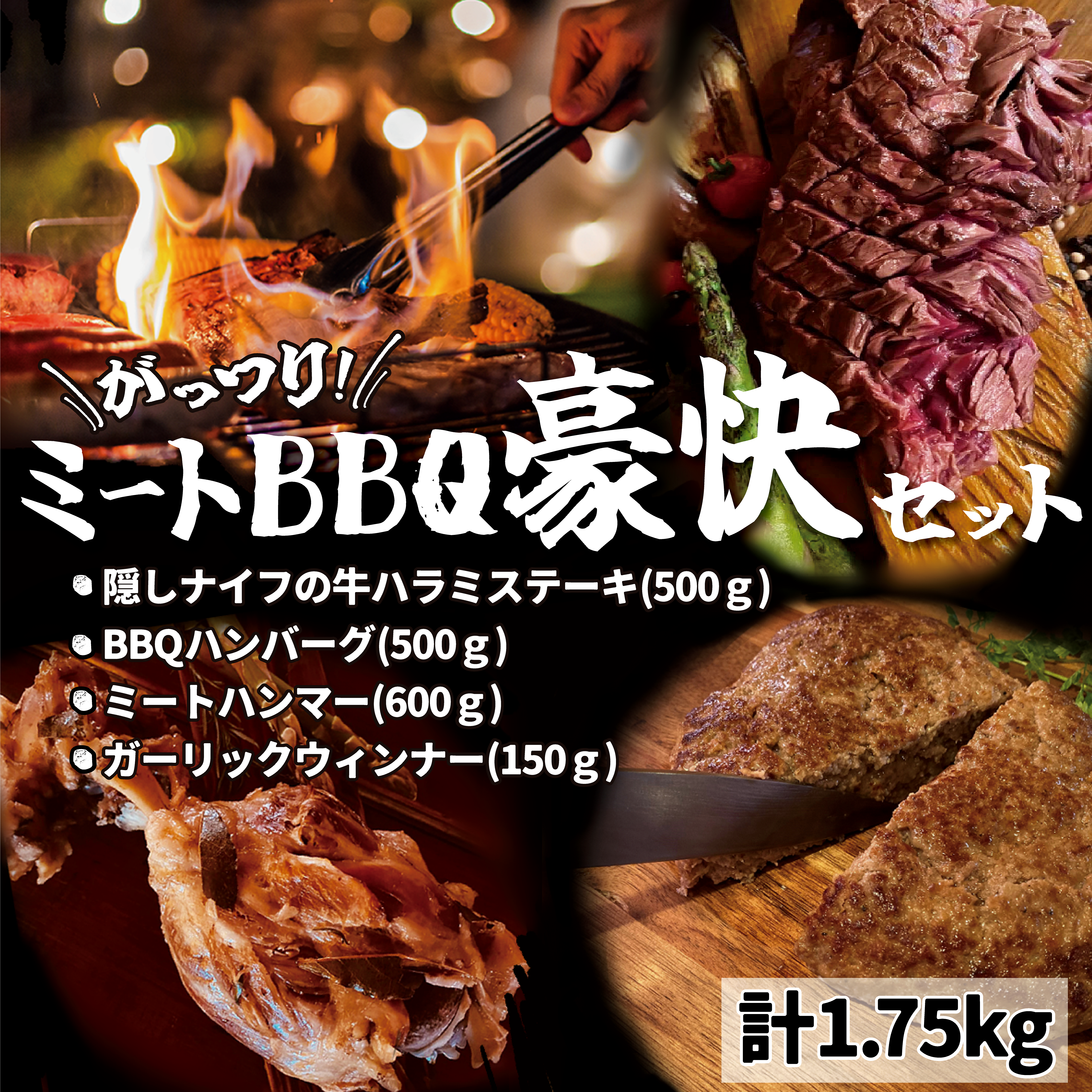 【大人気】ミートBBQ豪快セット　約1.75ｋｇ　6～7人前