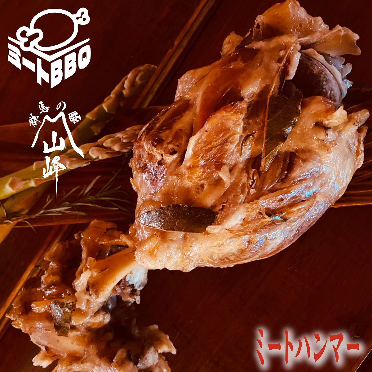 ミートハンマー！！(山峰豚)　600ｇ　3〜4人前/夢のマンガ肉！