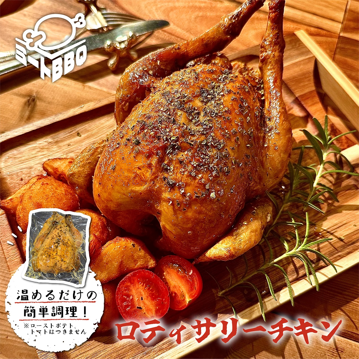 ロティサリーチキン(1羽/加工済)　約700g　3～4人前
